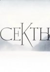 Постер сериала «Голоса ушедших душ»
