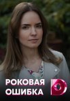 Постер сериала «Роковая ошибка»