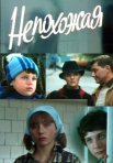 Постер сериала «Непохожая»