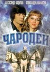 Постер сериала «Чародеи»