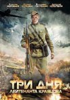 Постер сериала «Три дня лейтенанта Кравцова»