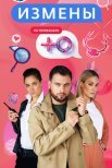 Постер сериала «Измены 1 сезон»