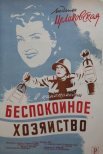 Постер сериала «Беспокойное хозяйство»
