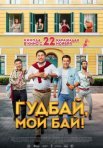 Постер сериала «Гудбай, мой бай!»