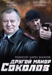 Постер сериала «Другой майор Соколов 1 сезон»