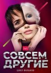 Постер сериала «Совсем другие»