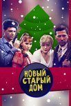 Постер сериала «Новый старый дом»