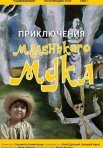Постер сериала «Приключения маленького Мука»