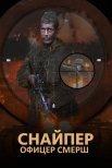 Постер сериала «Снайпер. Офицер СМЕРШ»