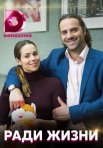 Постер сериала «Ради жизни»