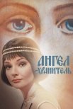 Постер сериала «Ангел-хранитель»