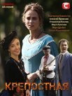 Постер сериала «Крепостная»