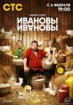Постер сериала «Ивановы-Ивановы 6 сезон»