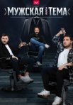 Постер сериала «Мужская тема»