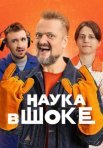 Постер сериала «Наука в шоке»