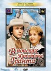 Постер сериала «В поисках капитана Гранта»