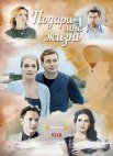Постер сериала «Подари мне жизнь»