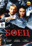 Постер сериала «Боец»