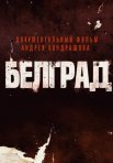 Постер сериала «Белград»