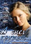 Постер сериала «А снег кружит...»