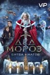 Постер сериала «Дед Мороз. Битва Магов»