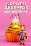 Постер сериала «Король десертов»