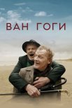 Постер сериала «Ван Гоги»