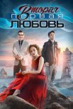 Постер сериала «Вторая первая любовь»