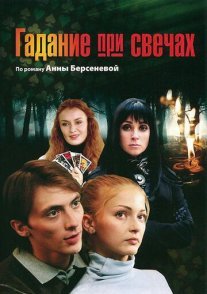Постер сериала «Гадание при свечах»