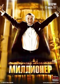 Миллионер Постер сериала «Миллионер»