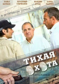 Тихая охота Постер сериала «Тихая охота»
