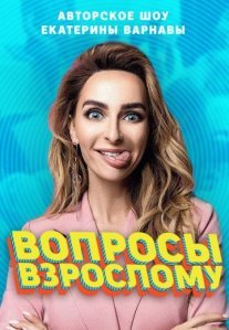Постер сериала «Вопросы взрослому»