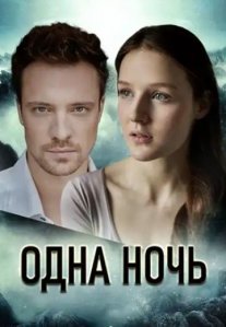 Постер сериала «Одна ночь»