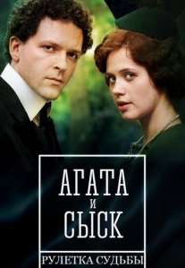 Агата и сыск 2: Рулетка Судьбы Постер сериала «Агата и сыск 2: Рулетка Судьбы»