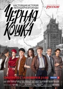 Черная кошка Постер сериала «Черная кошка»