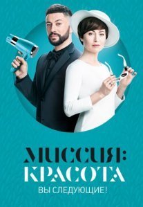 Постер сериала «Миссия: красота»