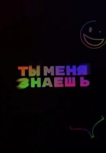 Постер сериала «Ты меня знаешь?»