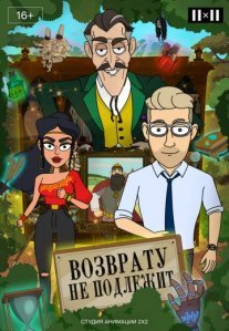 Постер сериала «Возврату не подлежит»
