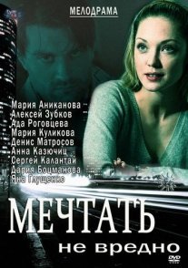 Постер сериала «Мечтать не вредно»