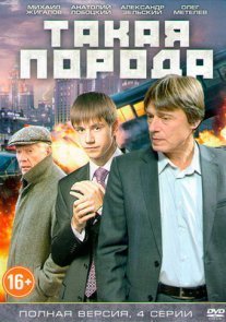 Постер сериала «Такая порода»