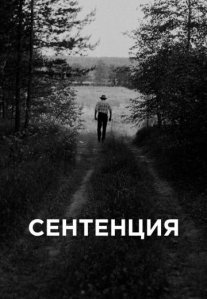 Постер сериала «Сентенция»