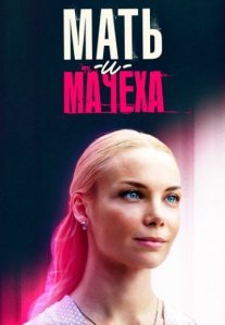 Постер сериала «Мать-и-мачеха / Родная мачеха»