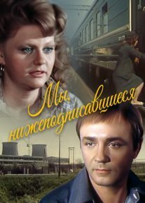 Постер сериала «Мы, нижеподписавшиеся»