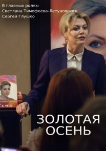 Постер сериала «Золотая осень»