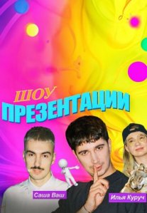 Постер сериала «Презентации»