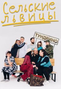 Постер сериала «Сельские львицы»