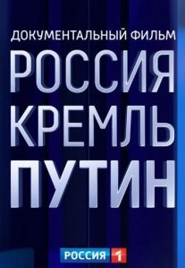 Постер сериала «РОССИЯ. КРЕМЛЬ. ПУТИН»