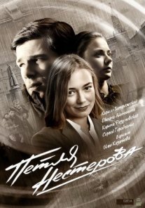 Постер сериала «Петля Нестерова»