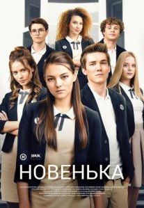 Новенькая Постер сериала «Новенькая»