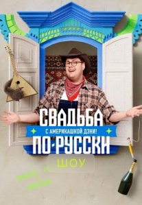 Постер сериала «Свадьба по-русски с америкашкой Дэни»